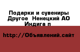 Подарки и сувениры Другое. Ненецкий АО,Индига п.